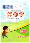 2019年新思維伴你學(xué)五年級(jí)語文上冊(cè)人教版