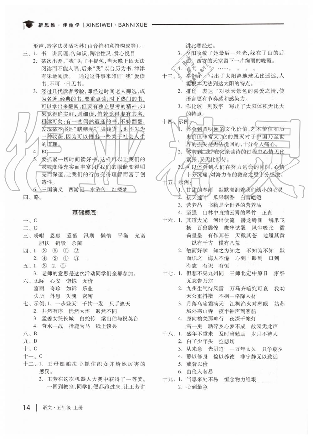 2019年新思維伴你學(xué)五年級(jí)語(yǔ)文上冊(cè)人教版 第14頁(yè)