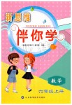 2019年新思維伴你學(xué)六年級數(shù)學(xué)上冊人教版