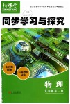 2019年新課堂同步學(xué)習(xí)與探究九年級物理全一冊人教版