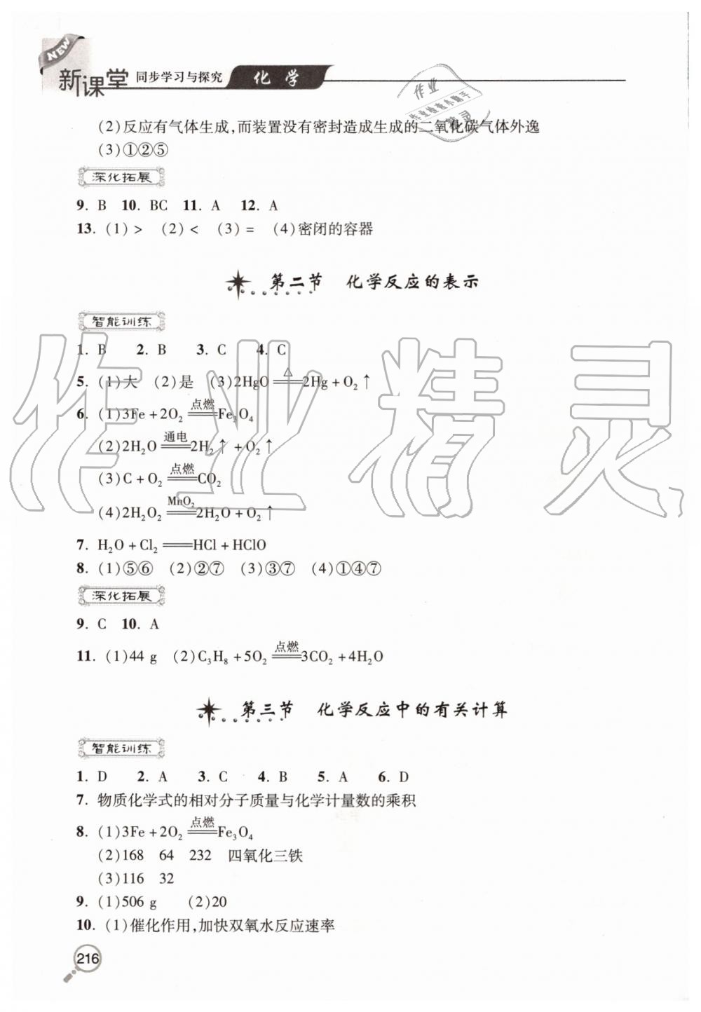 2019年新課堂同步學(xué)習(xí)與探究九年級(jí)化學(xué)上學(xué)期魯教版 第16頁