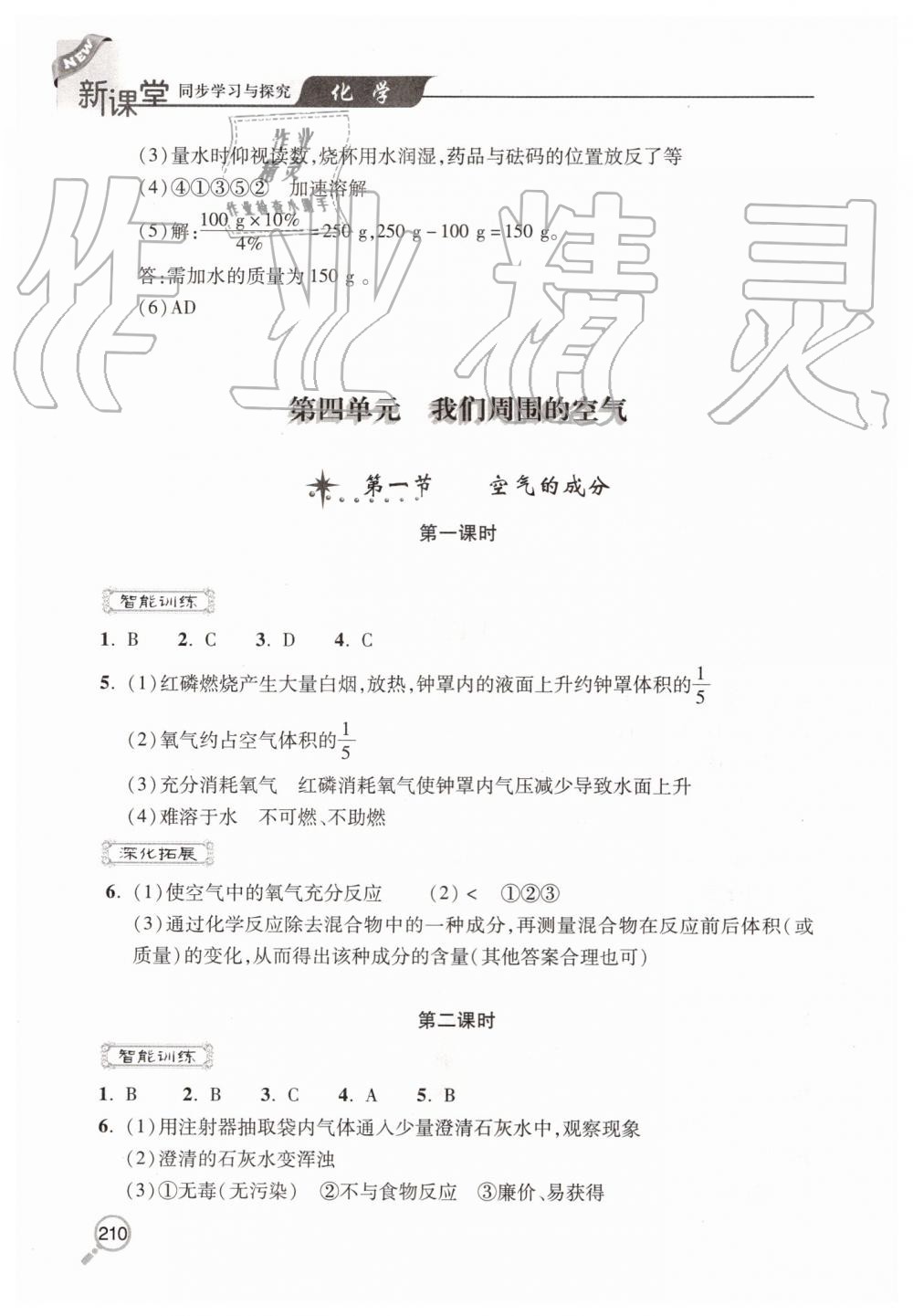 2019年新課堂同步學(xué)習(xí)與探究九年級(jí)化學(xué)上學(xué)期魯教版 第10頁(yè)