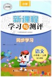 2019年新課程學(xué)習(xí)與測(cè)評(píng)同步學(xué)習(xí)六年級(jí)語文上冊(cè)人教版