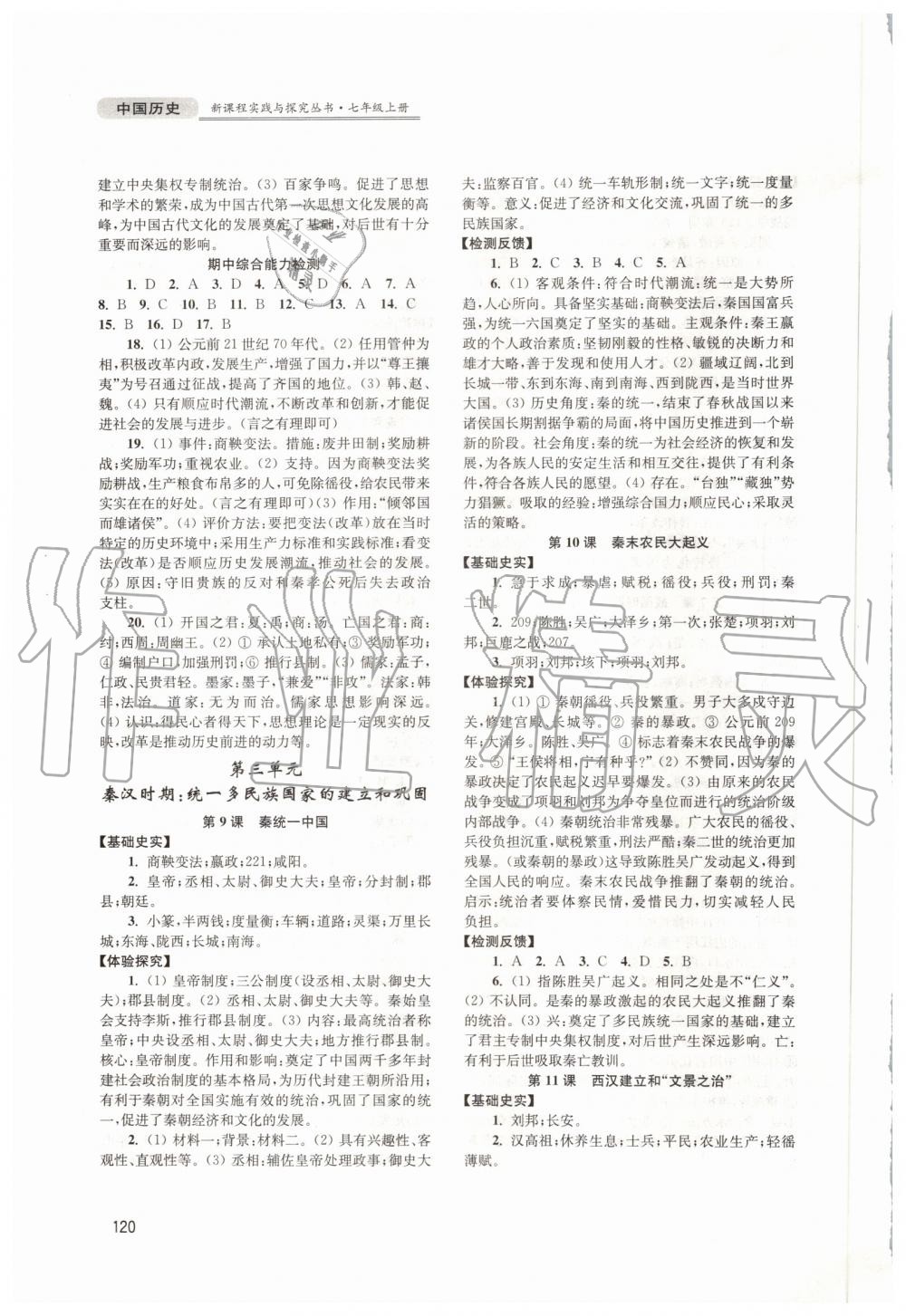 2019年新課程實(shí)踐與探究叢書七年級(jí)中國(guó)歷史上冊(cè)人教版 第4頁