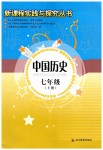 2019年新課程實(shí)踐與探究叢書七年級(jí)中國(guó)歷史上冊(cè)人教版