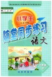 2019年小學(xué)生隨堂同步練習(xí)六年級(jí)語文上冊人教版