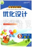 2019年小學同步測控優(yōu)化設計五年級數學上冊人教版增強版