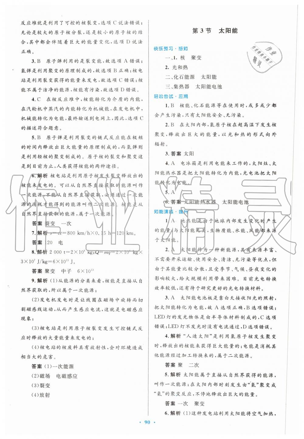 2019年初中同步测控优化设计九年级物理全一册人教版 第54页