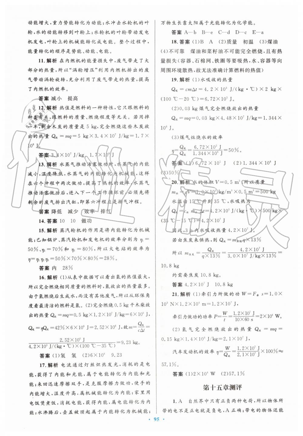 2019年初中同步测控优化设计九年级物理全一册人教版 第59页