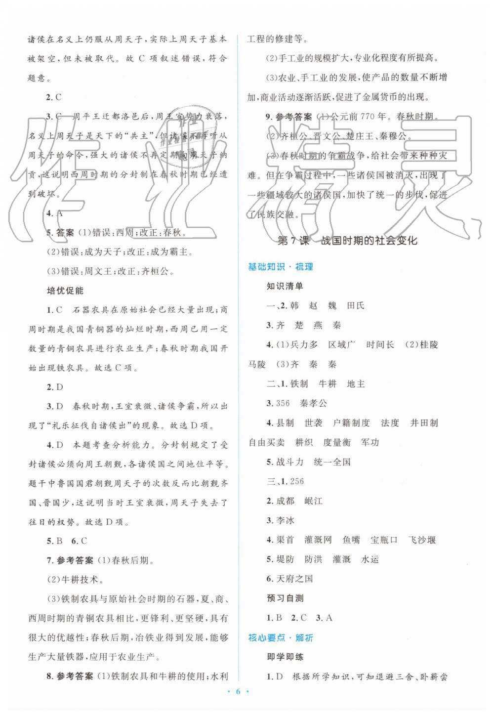 2019年人教金学典同步解析与测评学考练七年级中国历史上册人教版 第6页