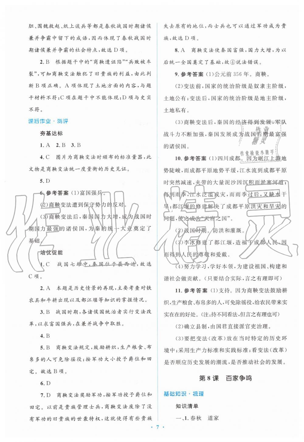 2019年人教金学典同步解析与测评学考练七年级中国历史上册人教版 第7页