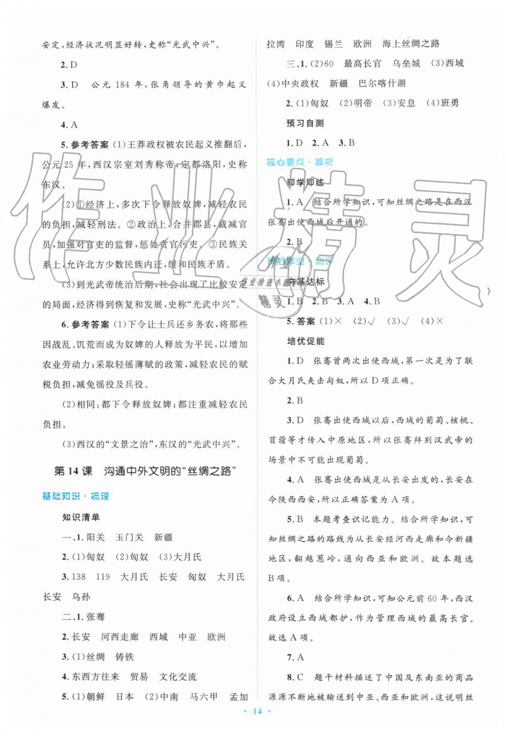 2019年人教金学典同步解析与测评学考练七年级中国历史上册人教版 第14页