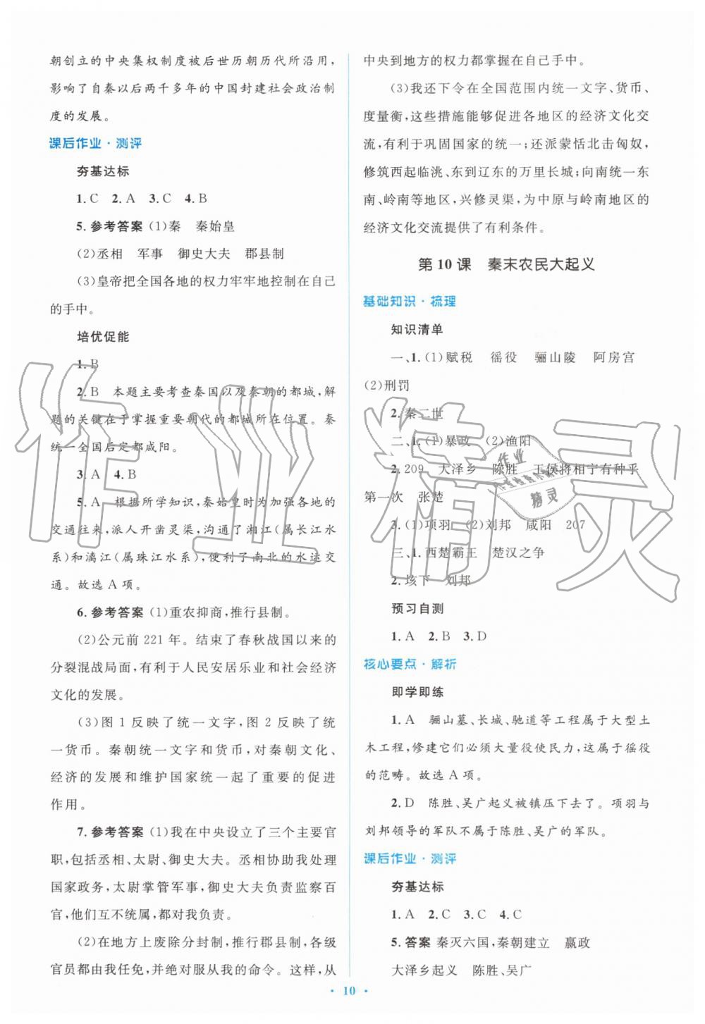 2019年人教金学典同步解析与测评学考练七年级中国历史上册人教版 第10页