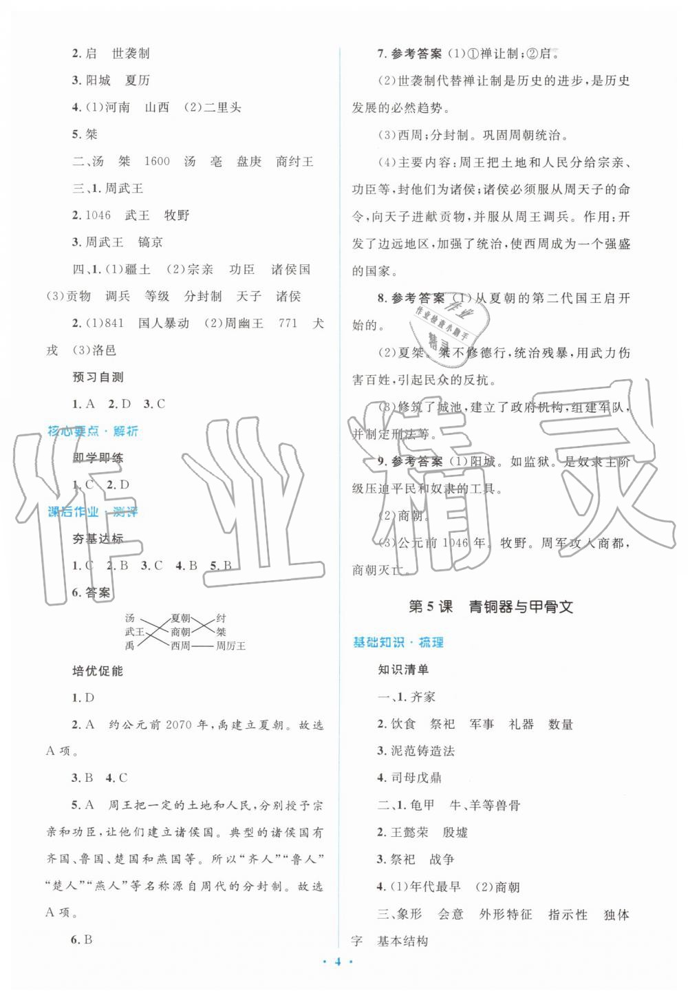 2019年人教金学典同步解析与测评学考练七年级中国历史上册人教版 第4页