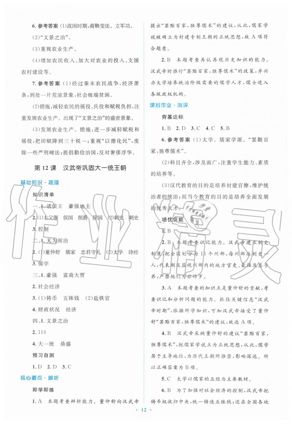 2019年人教金学典同步解析与测评学考练七年级中国历史上册人教版 第12页