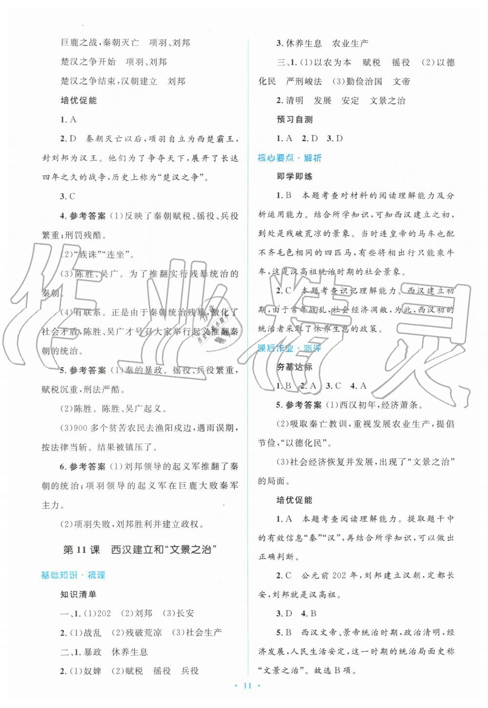 2019年人教金学典同步解析与测评学考练七年级中国历史上册人教版 第11页