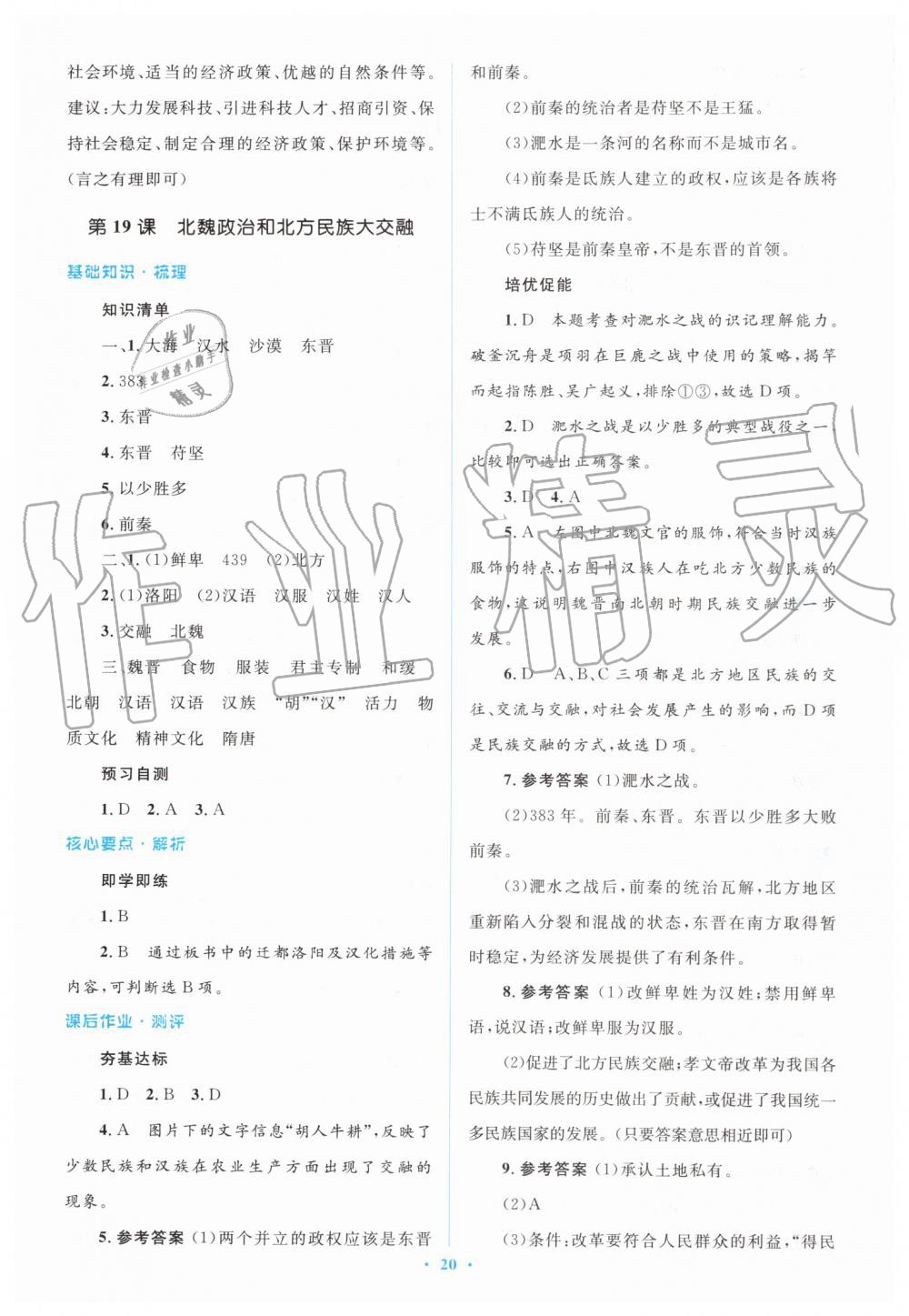 2019年人教金学典同步解析与测评学考练七年级中国历史上册人教版 第20页