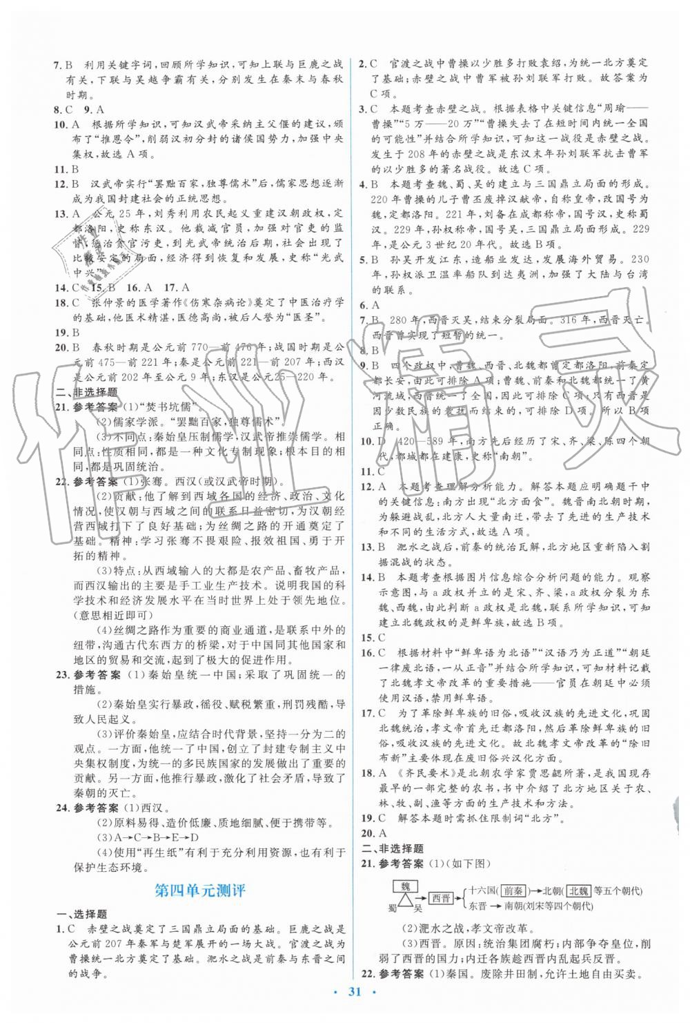 2019年人教金學(xué)典同步解析與測評學(xué)考練七年級中國歷史上冊人教版 第26頁