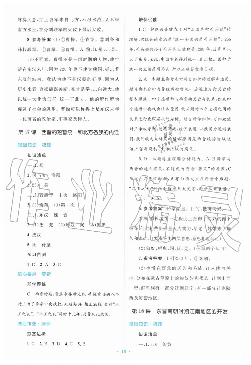 2019年人教金學(xué)典同步解析與測評學(xué)考練七年級中國歷史上冊人教版 第18頁