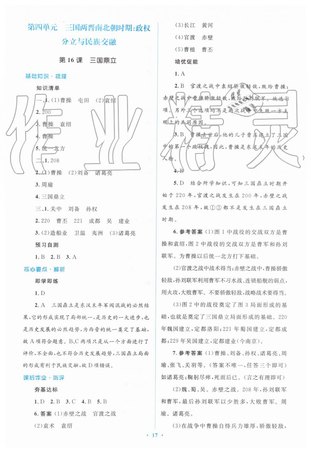 2019年人教金学典同步解析与测评学考练七年级中国历史上册人教版 第17页