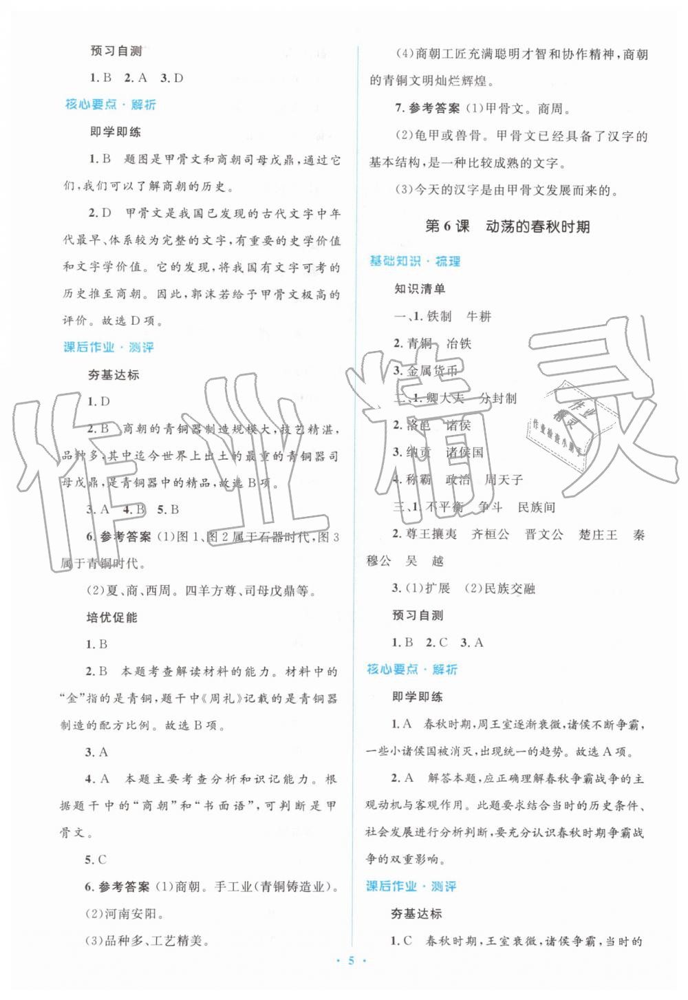 2019年人教金學(xué)典同步解析與測(cè)評(píng)學(xué)考練七年級(jí)中國歷史上冊(cè)人教版 第5頁