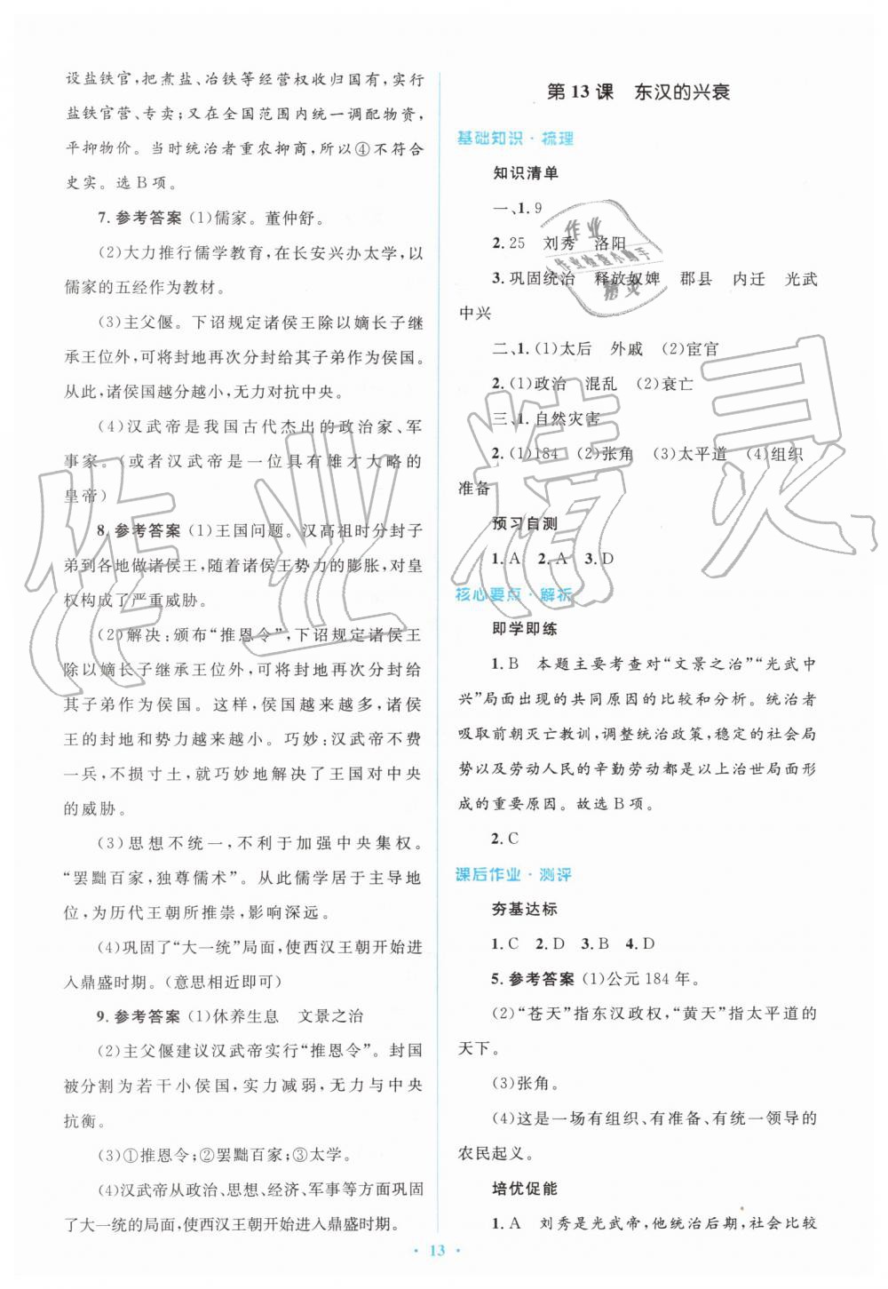 2019年人教金学典同步解析与测评学考练七年级中国历史上册人教版 第13页