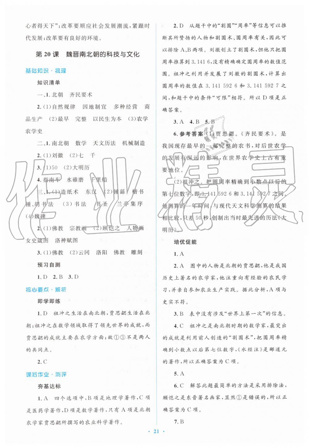 2019年人教金學(xué)典同步解析與測(cè)評(píng)學(xué)考練七年級(jí)中國(guó)歷史上冊(cè)人教版 第21頁(yè)