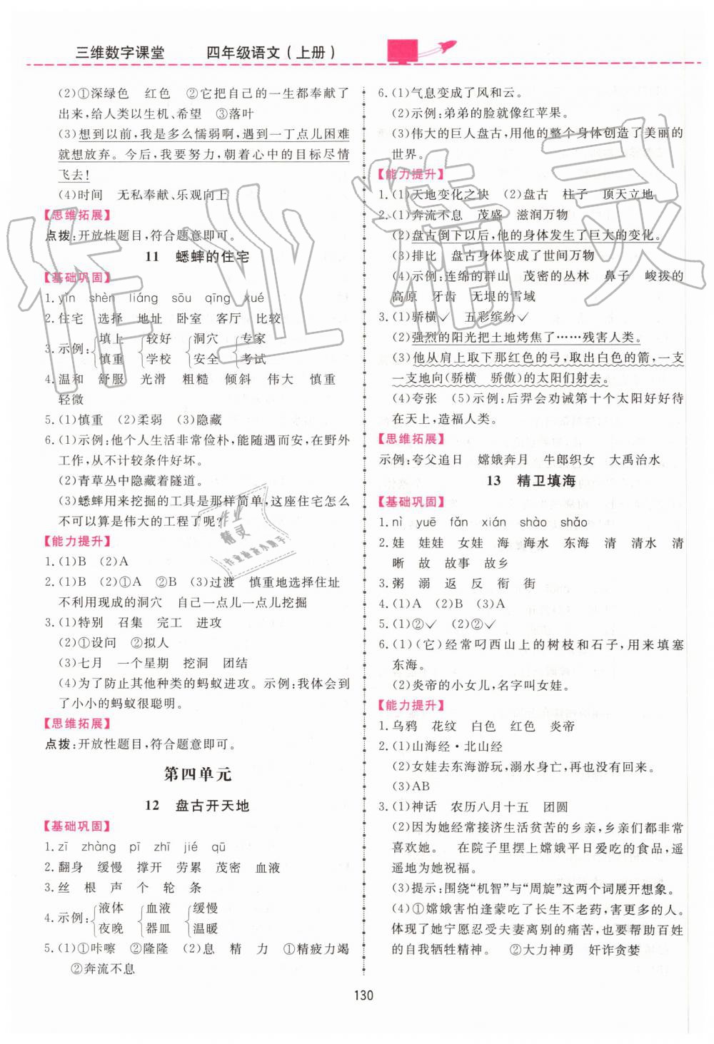 2019年三維數(shù)字課堂四年級(jí)語(yǔ)文上冊(cè)人教版 第4頁(yè)