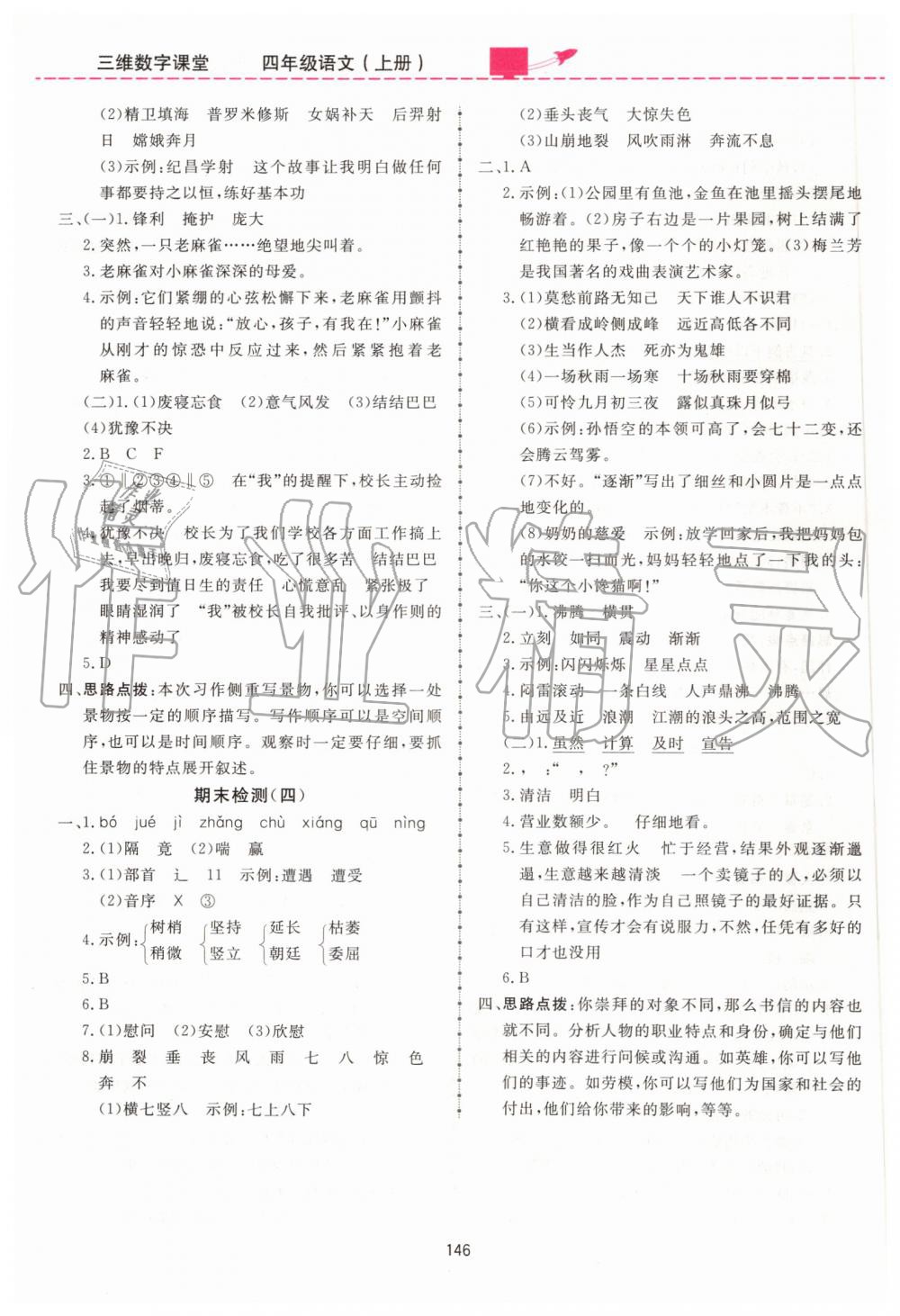 2019年三維數(shù)字課堂四年級語文上冊人教版 第20頁