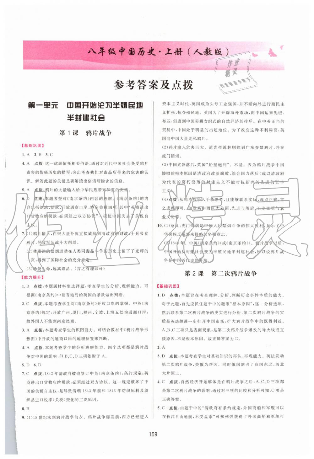 2019年三維數(shù)字課堂八年級(jí)中國歷史上冊人教版 第1頁