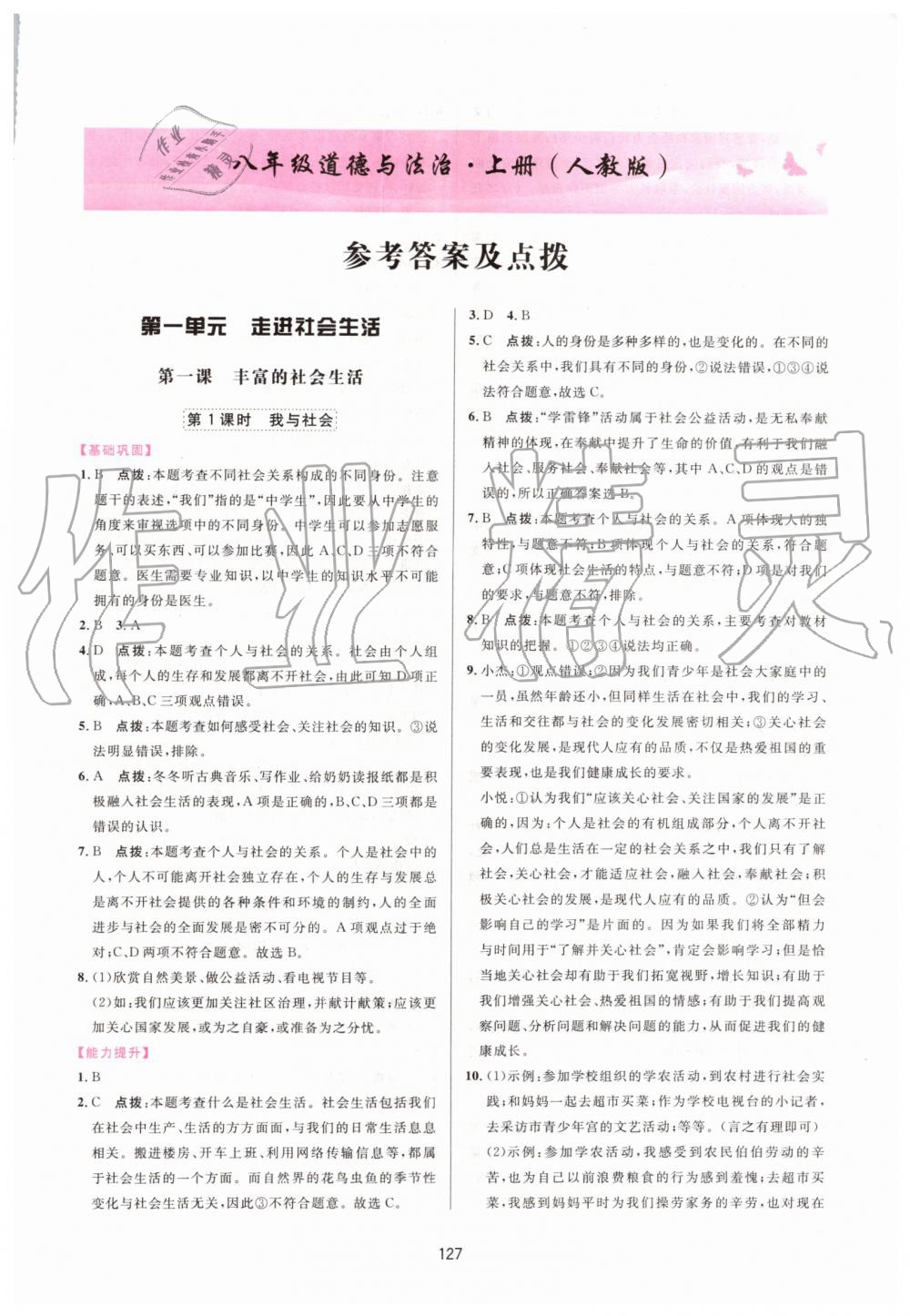 2019年三維數(shù)字課堂八年級(jí)道德與法治上冊(cè)人教版 第1頁(yè)