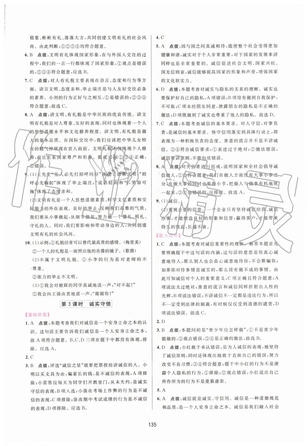 2019年三維數(shù)字課堂八年級(jí)道德與法治上冊(cè)人教版 第9頁