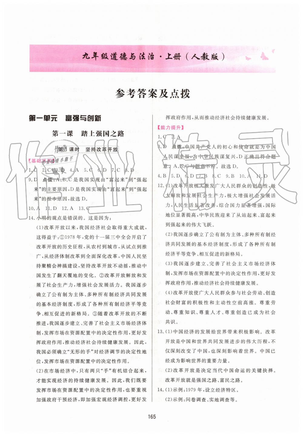 2019年三維數(shù)字課堂九年級道德與法治上冊人教版 第1頁