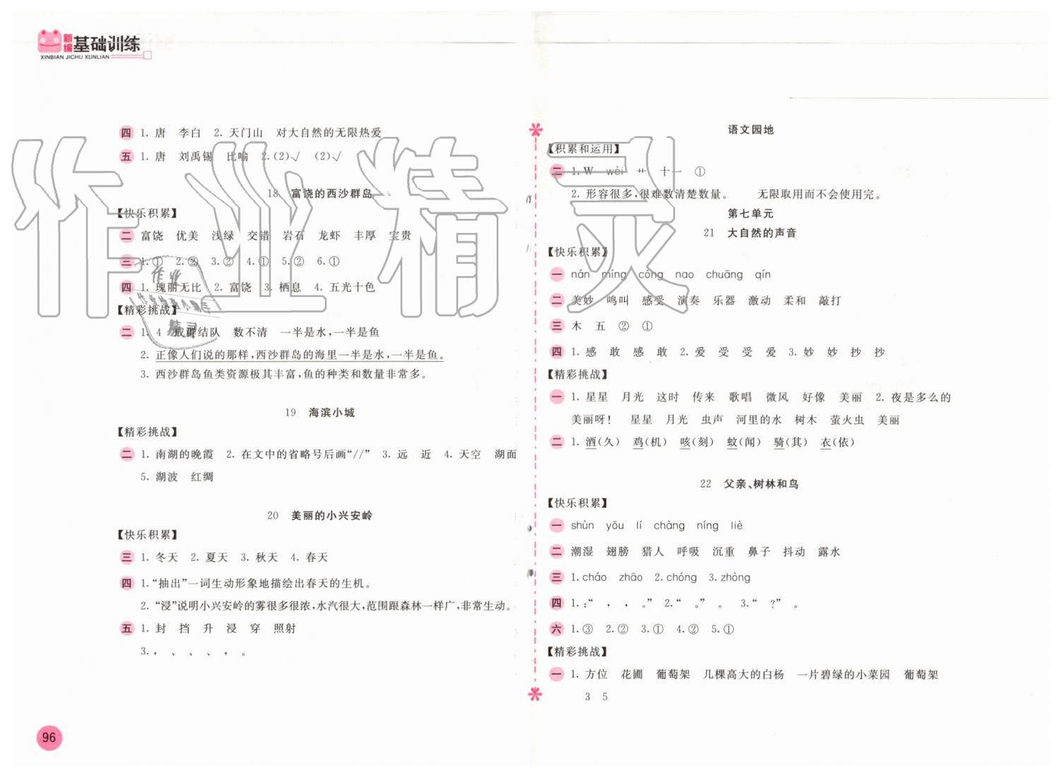 2019年新編基礎(chǔ)訓(xùn)練三年級語文上冊人教版 第4頁