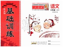 2019年新編基礎(chǔ)訓(xùn)練三年級(jí)語(yǔ)文上冊(cè)人教版