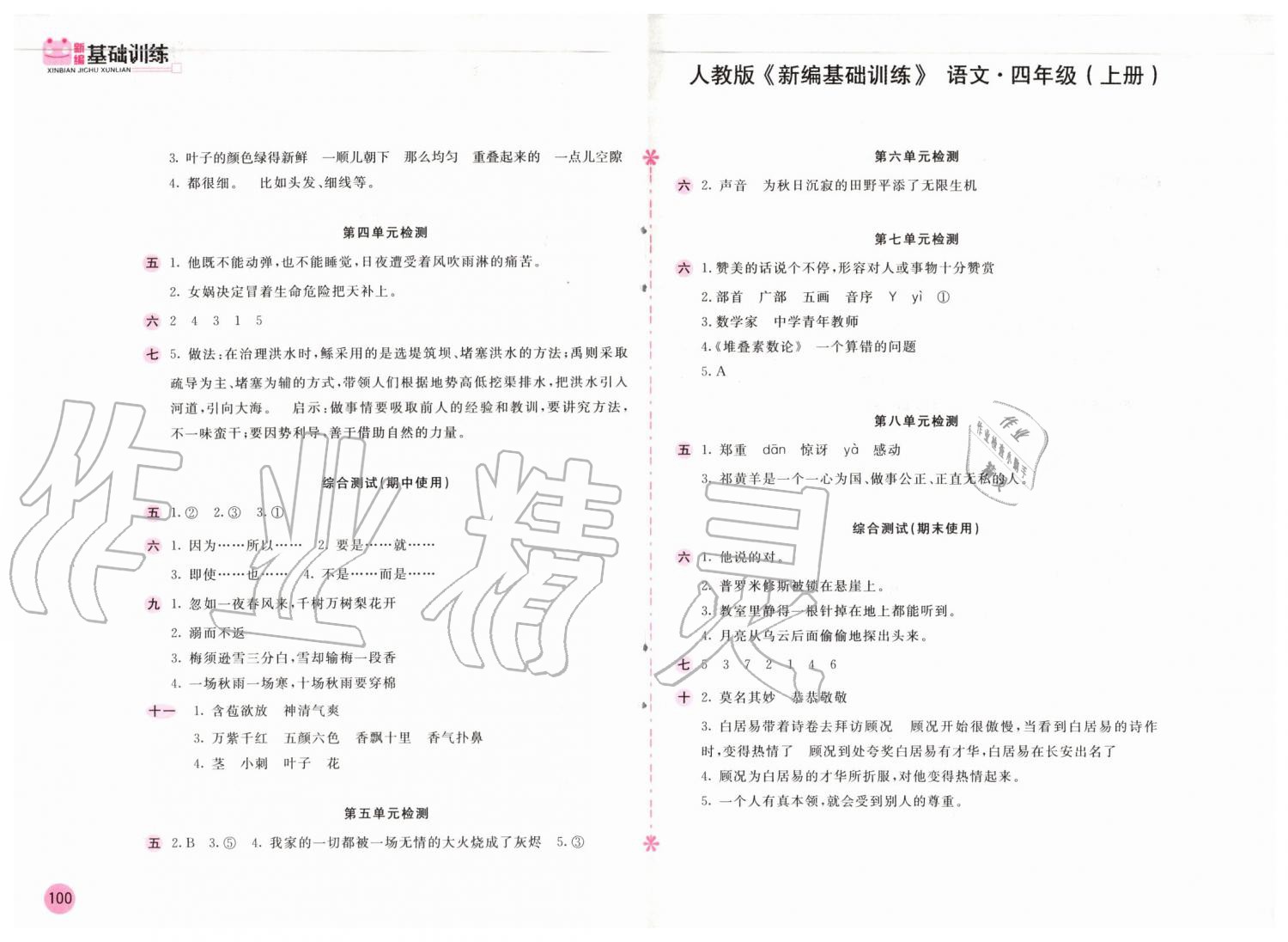 2019年新编基础训练四年级语文上册人教版 第8页