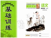 2019年新編基礎(chǔ)訓練四年級語文上冊人教版