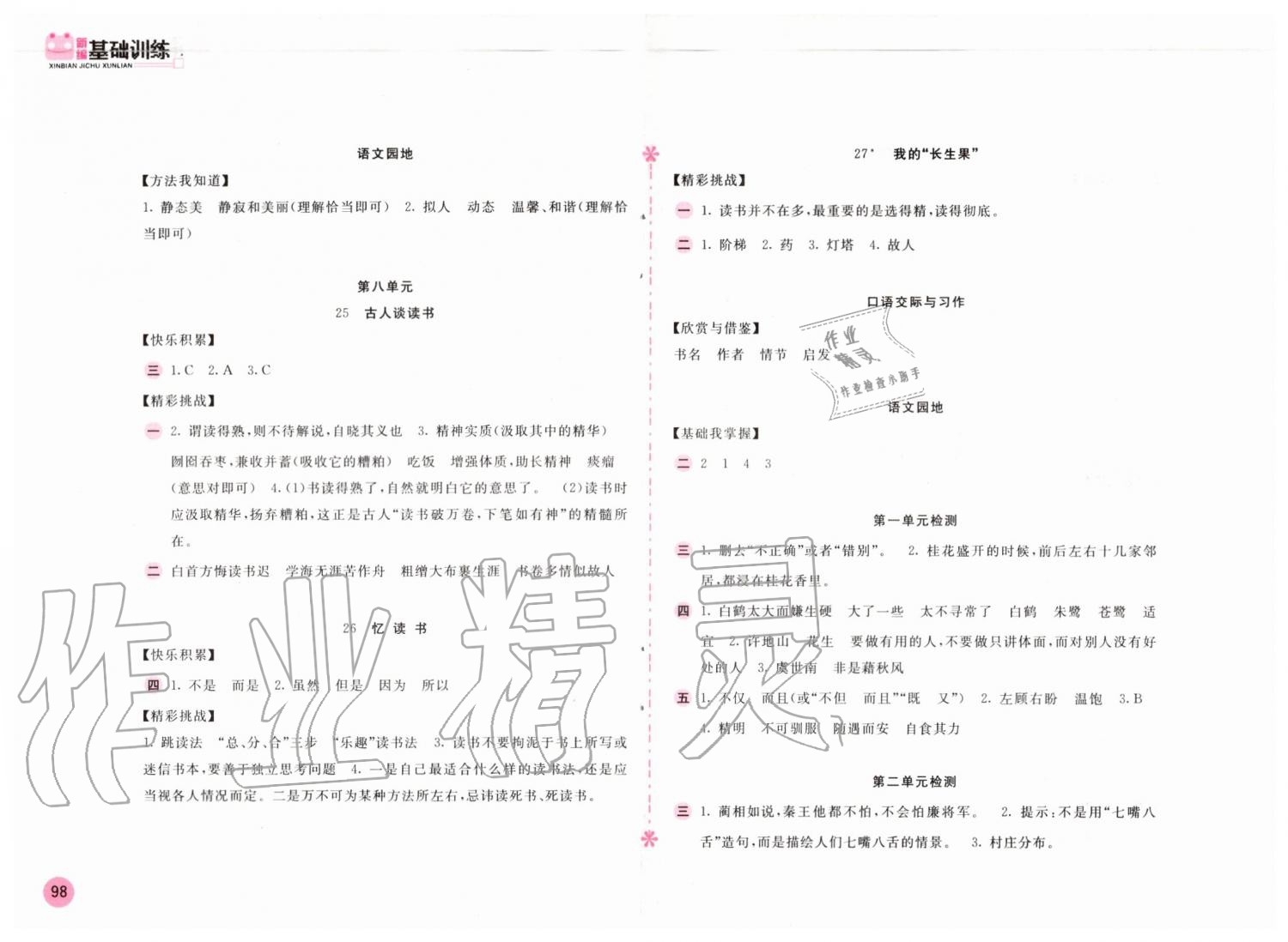 2019年新編基礎(chǔ)訓(xùn)練五年級(jí)語文上冊(cè)人教版 第6頁