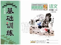 2019年新編基礎(chǔ)訓(xùn)練六年級語文上冊人教版