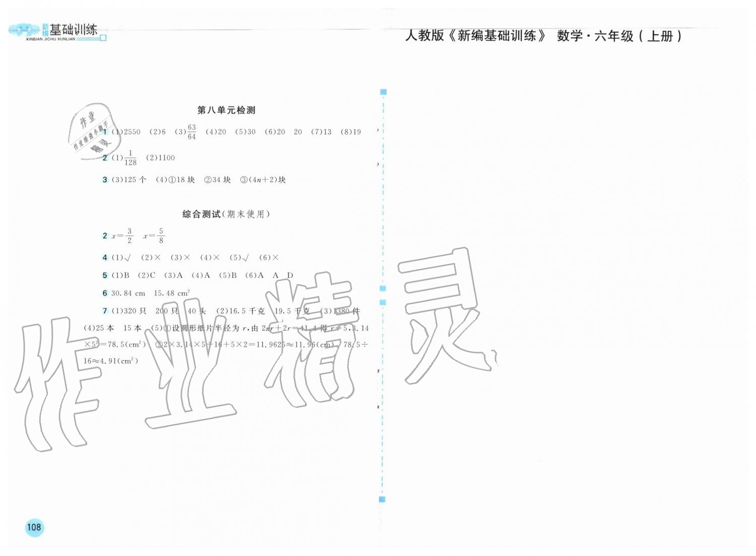 2019年新編基礎(chǔ)訓(xùn)練六年級數(shù)學(xué)上冊人教版 第8頁