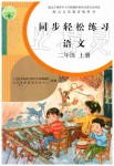 2019年同步輕松練習(xí)二年級(jí)語(yǔ)文上冊(cè)人教版