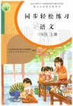 2019年同步輕松練習(xí)三年級(jí)語(yǔ)文上冊(cè)人教版