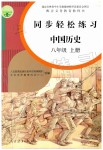 2019年同步輕松練習八年級中國歷史上冊人教版