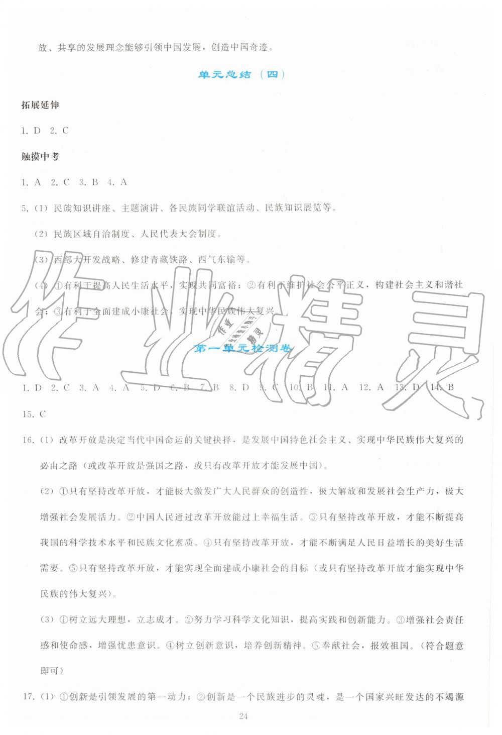 2019年同步轻松练习九年级道德与法治上册人教版 第24页