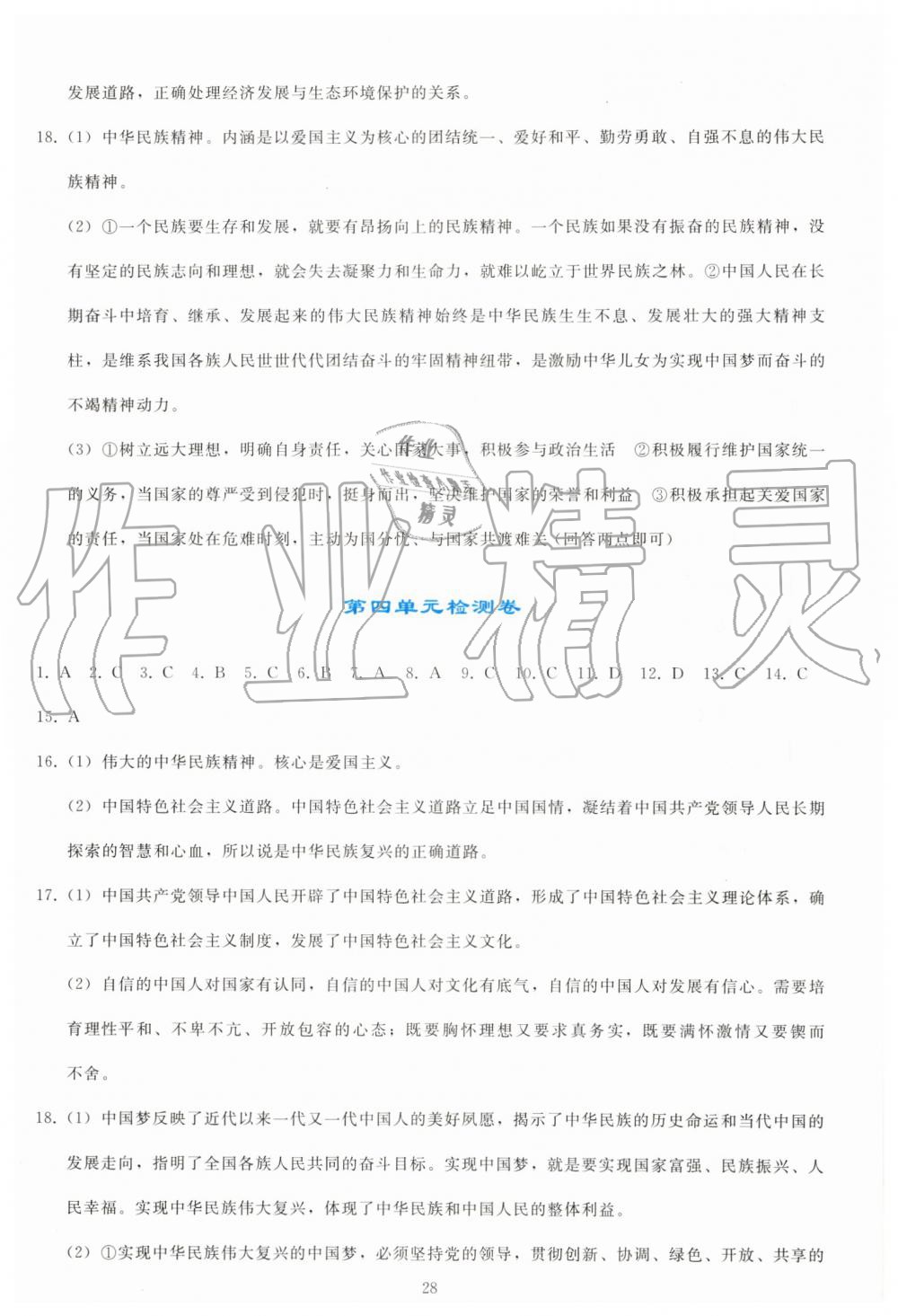 2019年同步輕松練習(xí)九年級(jí)道德與法治上冊(cè)人教版 第28頁