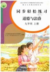 2019年同步輕松練習(xí)九年級道德與法治上冊人教版