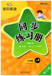 2019年初中英語同步練習(xí)冊八年級上冊外研版外語教學(xué)與研究出版社