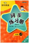 2019年初中英語(yǔ)同步練習(xí)冊(cè)九年級(jí)上冊(cè)外研版外語(yǔ)教學(xué)與研究出版社