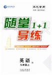 2019年隨堂1加1導(dǎo)練九年級英語上冊牛津譯林版