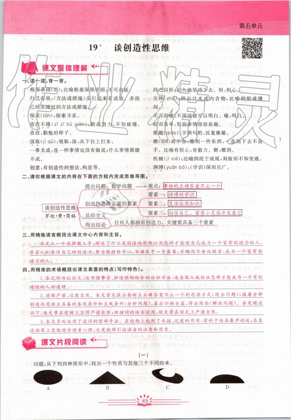 2019年思維新觀察九年級(jí)語(yǔ)文上冊(cè)人教版 第89頁(yè)